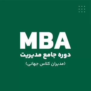دوره جامع مدیریت اجرای- MBA مدیران کلاس جهانی MBA