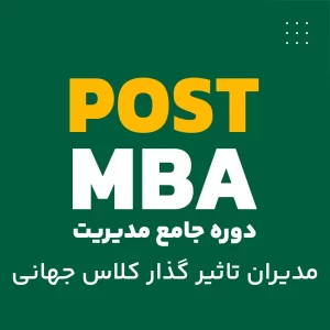دوره جامع مدیریت اجرای پلاس Post MBA ((مدیران تاثیرگذار کلاس جهانی Post MBA))