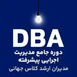 دوره جامع مدیریت اجرایی پیشرفته DBA ((مدیران ارشد کلاس جهانی DBA))