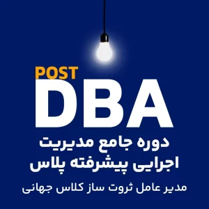 مدیریت اجرایی پیشرفته پلاس Post DBA ((مدیر عامل ثروت ساز کلاس جهانی Post DBA))